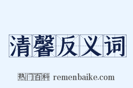 清馨反义词是什么意思的图片